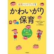 かわいがり保育―0・1・2歳児クラスの保育(保育ハンドブック) [単行本]