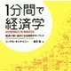1分間で経済学―経済に強い自分になる200のキーワード [単行本]