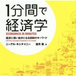 1分間で経済学―経済に強い自分になる200のキーワード [単行本]