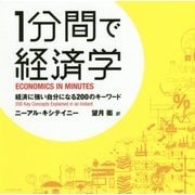 1分間で経済学―経済に強い自分になる200のキーワード [単行本]