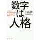 数字は人格―できる人はどんな数字を見て、どこまで数字で判断しているか [単行本]