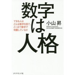 ヨドバシ.com - 数字は人格―できる人はどんな数字を見て