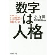 数字は人格―できる人はどんな数字を見て、どこまで数字で判断しているか [単行本]