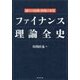 ファイナンス理論全史―儲けの法則と相場の本質 [単行本]