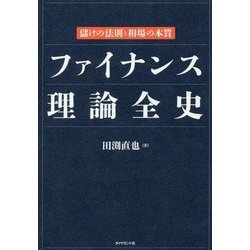 ヨドバシ.com - ファイナンス理論全史―儲けの法則と相場の本質 [単行本