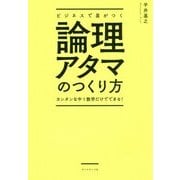ビジネスで差がつく論理 アタマのつくり方―カンタンな中1数学だけでできる! [単行本]