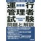 運行管理者試験 問題と解説 旅客編〈平成30年3月受験版〉 [単行本]