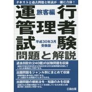 運行管理者試験 問題と解説 旅客編〈平成30年3月受験版〉 [単行本]