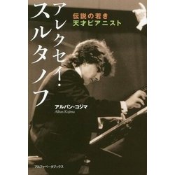 アレクセイ・スルタノフ―伝説の若き天才ピアニスト [単行本]