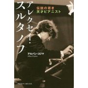 アレクセイ・スルタノフ―伝説の若き天才ピアニスト [単行本]