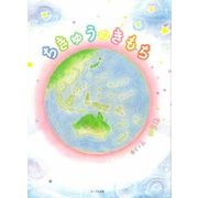 ちきゅうのきもち [絵本]