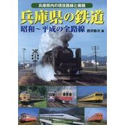 兵庫県の鉄道―昭和-平成の全路線 兵庫県内の現役路線と廃線 [単行本]