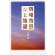 昭和残照 ひと物語 [単行本]