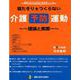 寝たきりをつくらない介護予防運動―理論と実際 [単行本]