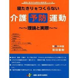 寝たきりをつくらない介護予防運動―理論と実際 [単行本]