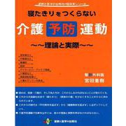 寝たきりをつくらない介護予防運動―理論と実際 [単行本]