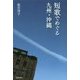 短歌でめぐる九州・沖縄 [単行本]