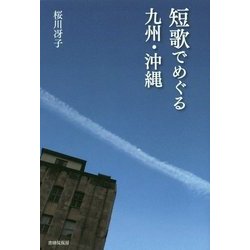 短歌でめぐる九州・沖縄 [単行本]