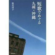 短歌でめぐる九州・沖縄 [単行本]