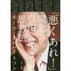「悪くあれ!」―窒息ニッポン、自由に生きる思考法 [単行本]
