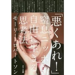「悪くあれ!」―窒息ニッポン、自由に生きる思考法 [単行本]
