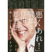 「悪くあれ!」―窒息ニッポン、自由に生きる思考法 [単行本]