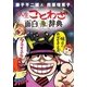 藤子不二雄A&西原理恵子の人生ことわざ面白漫辞典 [単行本]