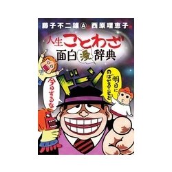 藤子不二雄A&西原理恵子の人生ことわざ面白漫辞典 [単行本]