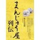 まんじゅう屋列伝 [単行本]