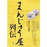 まんじゅう屋列伝 [単行本]