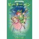 ピーターパン(小学館ジュニア文庫) [新書]