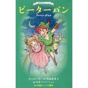 ピーターパン(小学館ジュニア文庫) [新書]