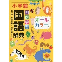 ヨドバシ Com 例解学習国語辞典 第十版 オールカラー版 事典辞典 通販 全品無料配達