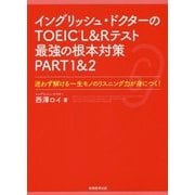 イングリッシュ・ドクターのTOEIC & L&Rテスト最強の根本対策PART1&2 [単行本]