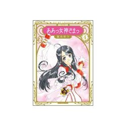 ああっ女神さまっ 4 新装版（KCデラックス） [コミック]