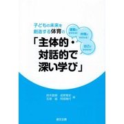 子どもの未来を創造する体育の「主体的・対話的で深い学び」 [単行本]