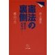 憲法の裏側―明日の日本は… [単行本]