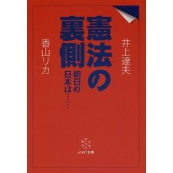 憲法の裏側―明日の日本は… [単行本]