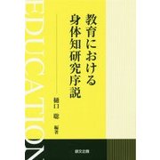 教育における身体知研究序説 [単行本]