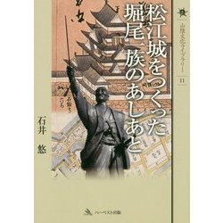 松江城をつくった堀尾一族のあしあと(山陰文化ライブラリー〈11〉) [単行本]