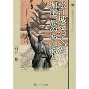 松江城をつくった堀尾一族のあしあと(山陰文化ライブラリー〈11〉) [単行本]