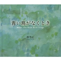 青い鳥がなくとき [絵本]