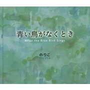 青い鳥がなくとき [絵本]