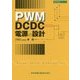 PWM DCDC電源の設計(設計技術シリーズ) [単行本]