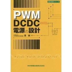 PWM DCDC電源の設計(設計技術シリーズ) [単行本]