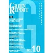 GREEN REPORT 2017 10 [単行本]