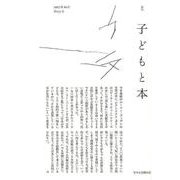 子どもと本 第151号－季刊 [単行本]