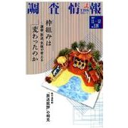 調査情報 no.539 [単行本]