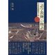 "語学教師"の物語―日本言語教育小史〈第1巻〉 [単行本]