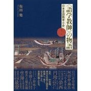 "語学教師"の物語―日本言語教育小史〈第1巻〉 [単行本]